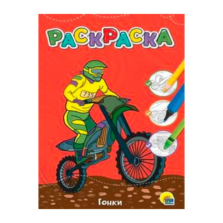 Раскраска "Гонки" (А4)