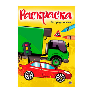 Раскраска "В городе машин" (А4)